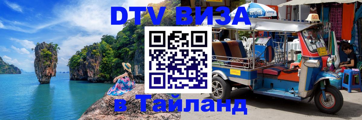 DTV виза Тайланд Братислава 